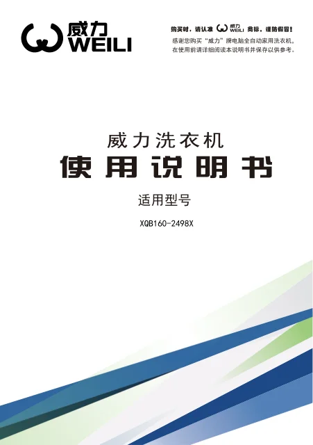 weili 威力 XQB160_2498X